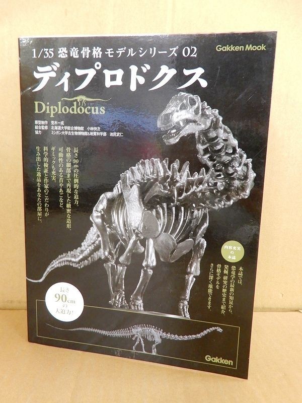 1⁄35 ディプロドクス 02 恐竜骨格モデルシリーズ 未組立 恐竜骨格 学研