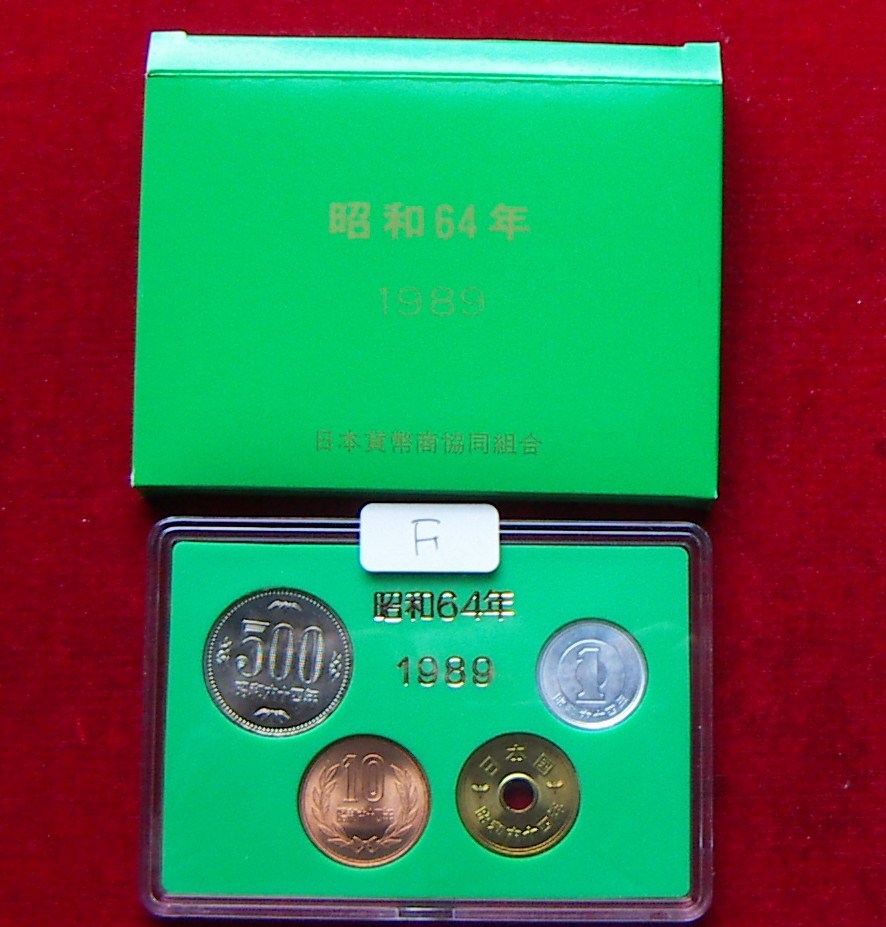 貨幣セット】昭和64年 1989年 F【日本貨幣商協同組合】 【公式通販】