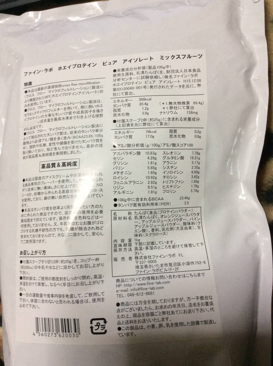 ①未開封 ファインラボ ホエイプロテイン ミックスフルーツ風味 1kg