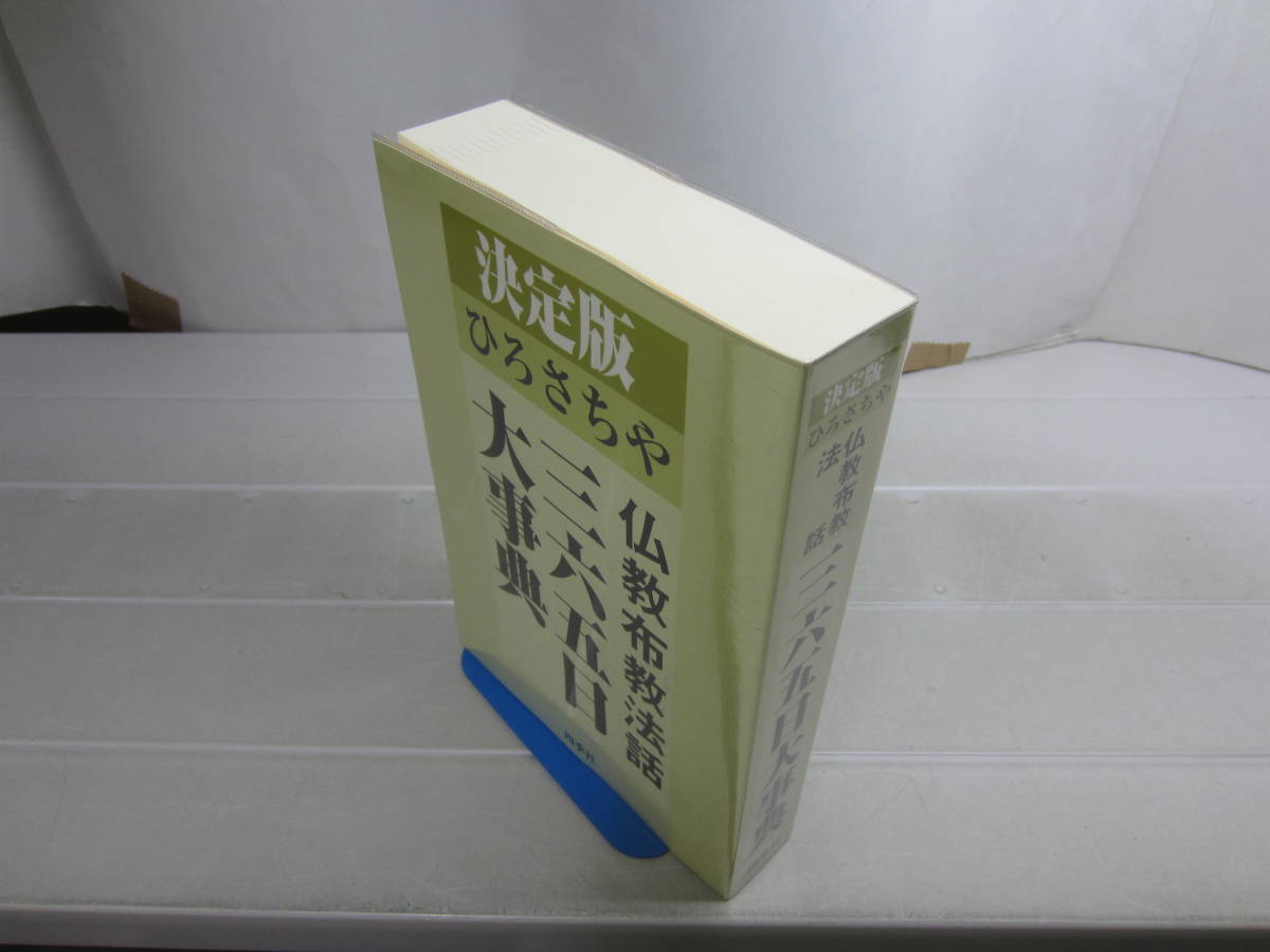 い8947　決定版 ひろさちや 仏教布教法話三六五日大事典　2005年初版第2刷　四季社　817p　