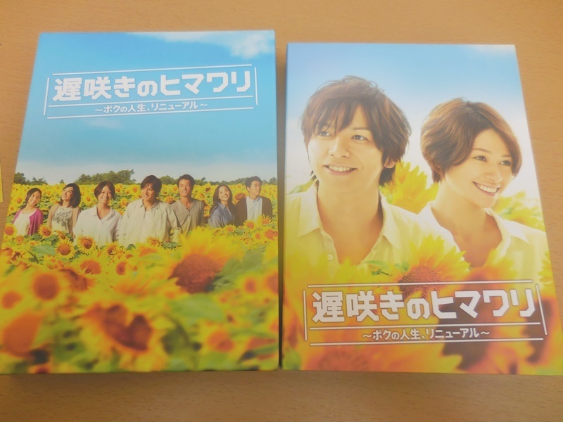 DVD 中古 遅咲きのヒマワリ ~ボクの人生、リニューアル~ DVD-BOX 生田