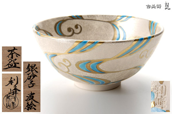 平安覚山　金銀箔　竹絵　茶碗　共箱　茶道具 ▽良▽『西村利峰』作銀砂子波絵茶碗 共箱 茶道具 【公式通販】