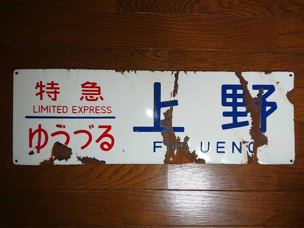 JR 鉄道プレート 青森行き鉄道関連グッズ国鉄 行先板サボ ☆ホーロー板吊り