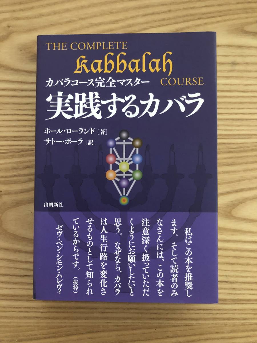 生命の木 カバラシリーズ/カバラコース完全マスター /実践するカバラ
