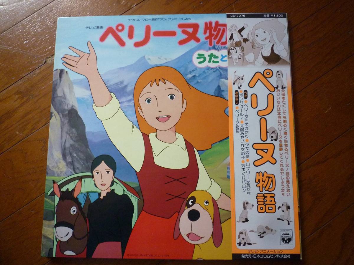 ペリーヌ物語 希少品「ペリーヌ物語」うたとおはなし ペリーヌ .: 世界