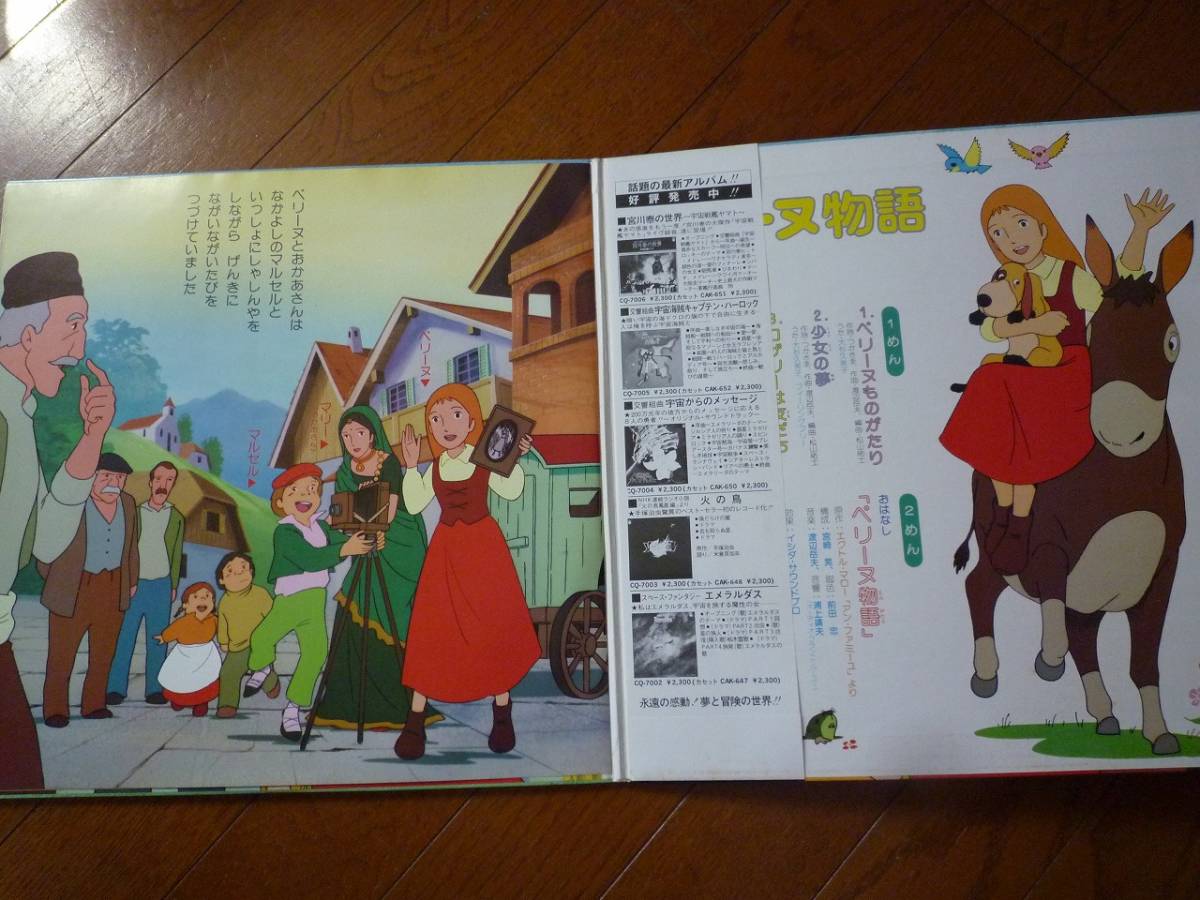 ペリーヌ物語 希少品「ペリーヌ物語」うたとおはなし ペリーヌ .: 世界