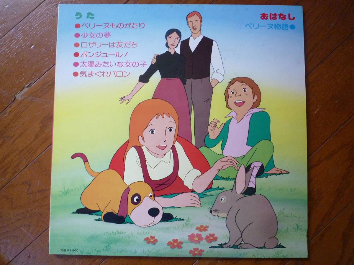 ペリーヌ物語 希少品「ペリーヌ物語」うたとおはなし ペリーヌ .: 世界