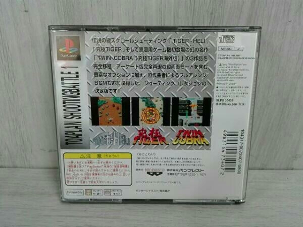 PS 東亜プランシューティングバトル1