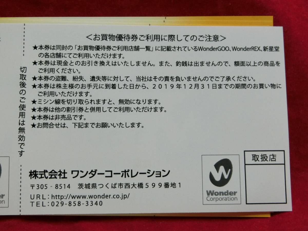 b■株主優待 ワンダーコーポレーション 4000円 ● WonderGOOで利用可★■★送料62円～