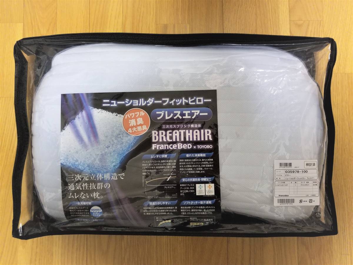 新品 ☆フランスベッド ニューショルダーフィットピロー ブレスエアー