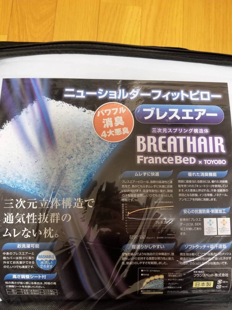 新品 ☆フランスベッド ニューショルダーフィットピロー ブレスエアー