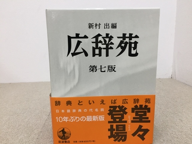 広辞苑 | 第七版 - 岩波書店 出｜辞典 第七版（普通版）／新村