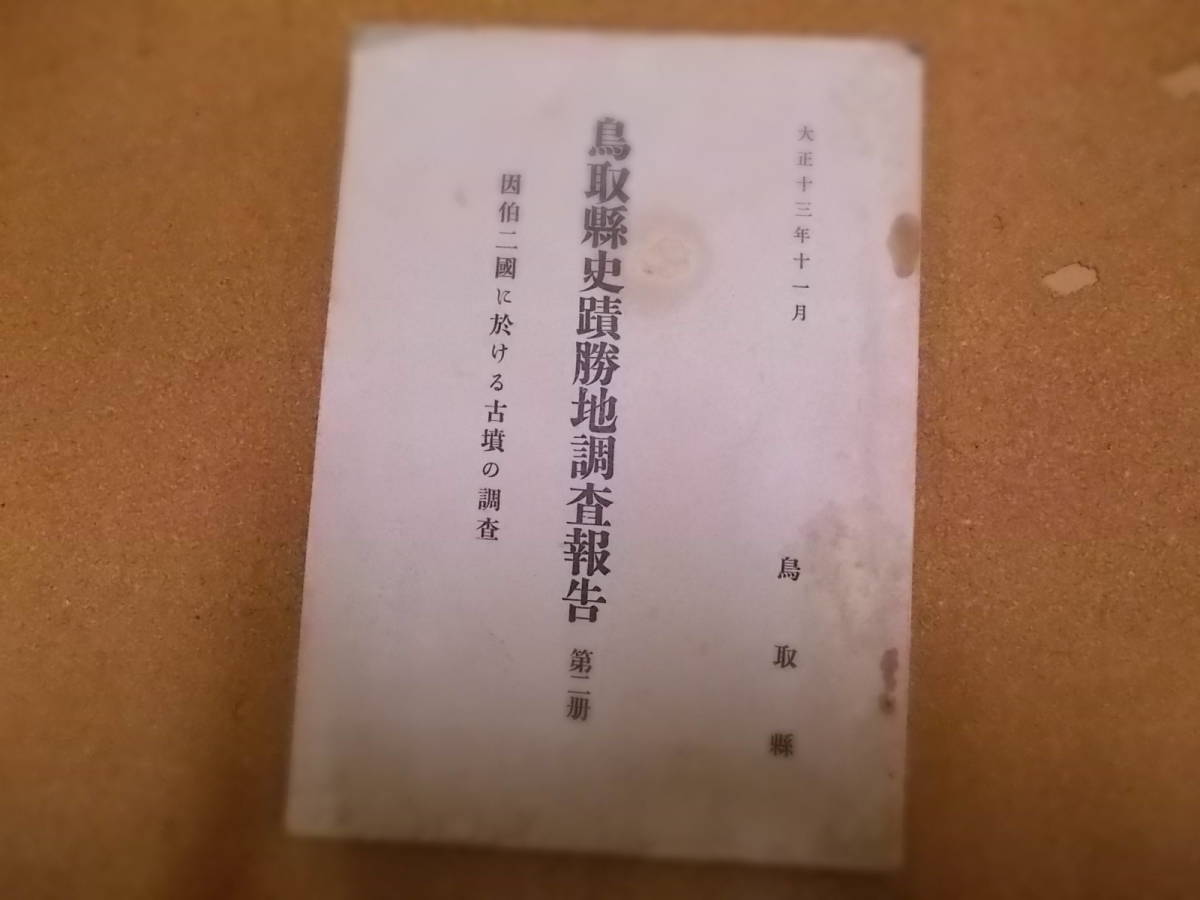 古書】鳥取県史蹟勝地調査報告書（第二冊）因伯二國に於ける古墳の調査