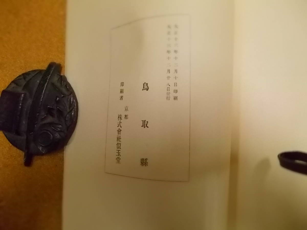 古書】鳥取県史蹟勝地調査報告書（第二冊）因伯二國に於ける古墳の調査