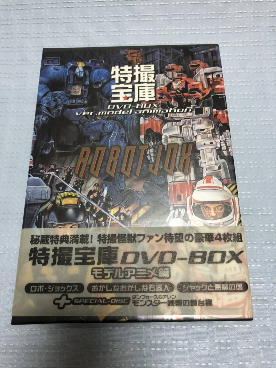 特撮宝庫DVD-BOX ~モデルアニメ編~ モデルアニメ編 中古DVD