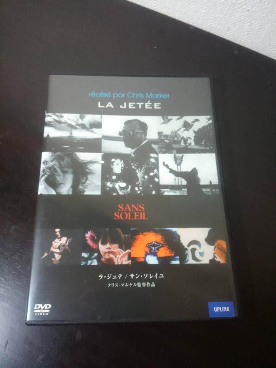 クリス・マルケル ラ・ジュテ サン・ソレイユ DVD 廃盤希少 ラ