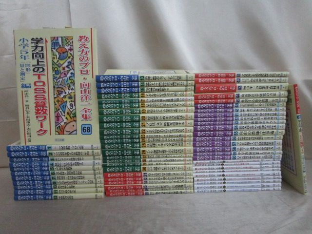 教え方のプロ・向山洋一全集 80冊セット まとめ売り 明治図書 向山洋一