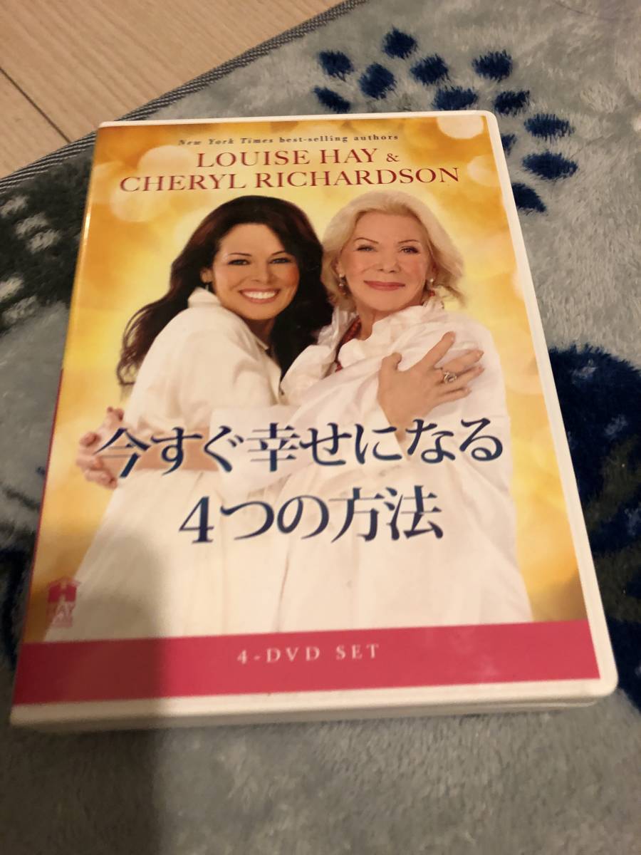 ルイーズ・ヘイ "今すぐ幸せになる4つの方法"