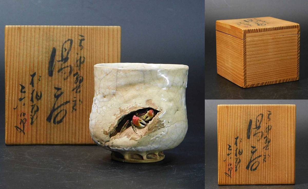 楽山湯呑 秀逸仕舞品 二六焼 佐々木二六 二代 蟹彫り(天神