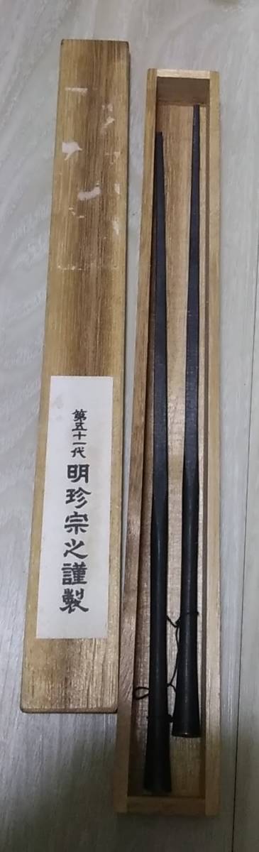 姫路名産 第五十一代 明珍宗之（造）明珍火箸 風炉用 茶道具 炭