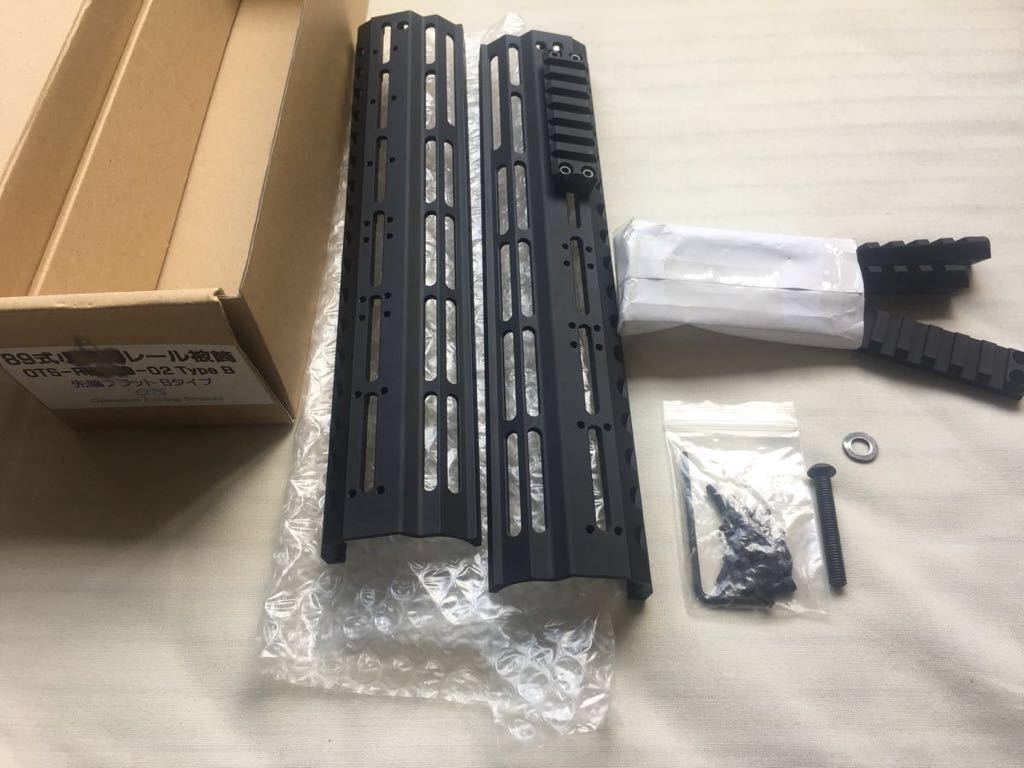 実物 実銃対応 OTS 89式小銃用レール被筒 89式 レールハンドガード