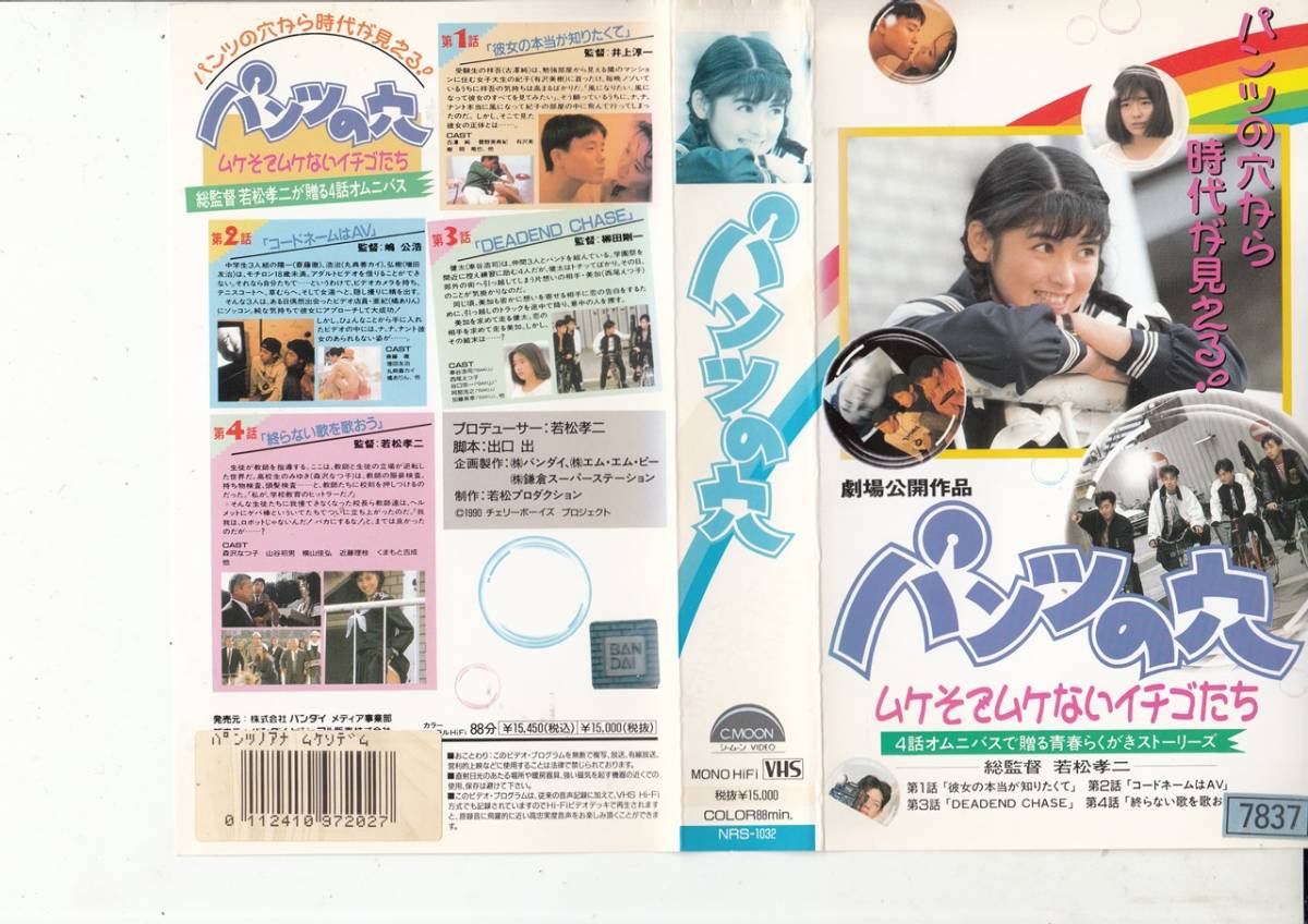 パンツの穴 ムケそでムケないイチゴたち VHS - | 内容・スタッフ 