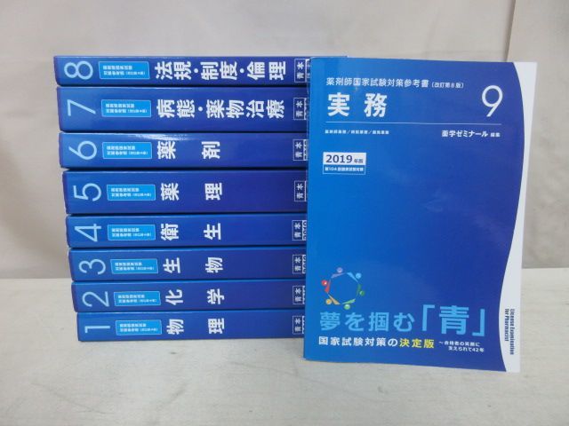 x321a)青本2019/1-9巻セット/薬学ゼミナール/薬ゼミ/第104回国家試験
