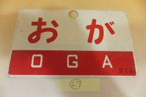 愛称板 尾久客のYahoo!オークション(旧ヤフオク!)の相場・価格を見る