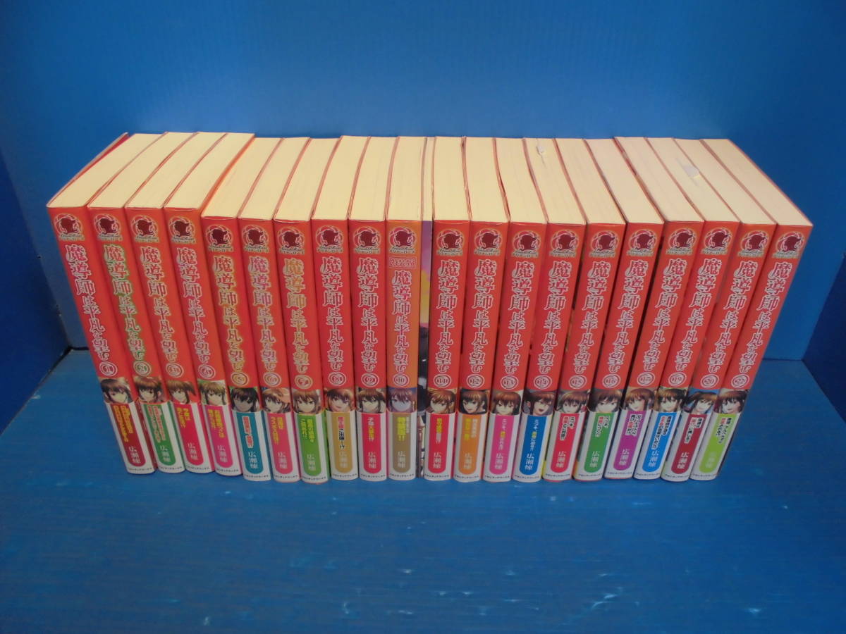 ○魔導師は平凡を望む 20冊セット 広瀬煉/11toichi アリアンローズ 全巻初版 帯あり