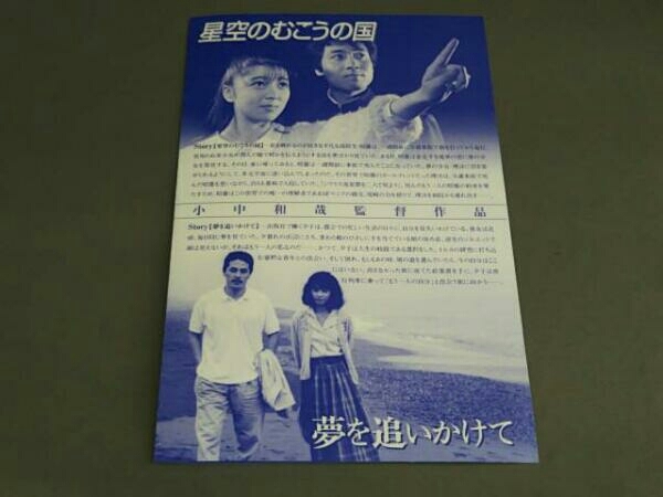 DVD 星空のむこうの国/夢を追いかけて DVD 星空のむこう