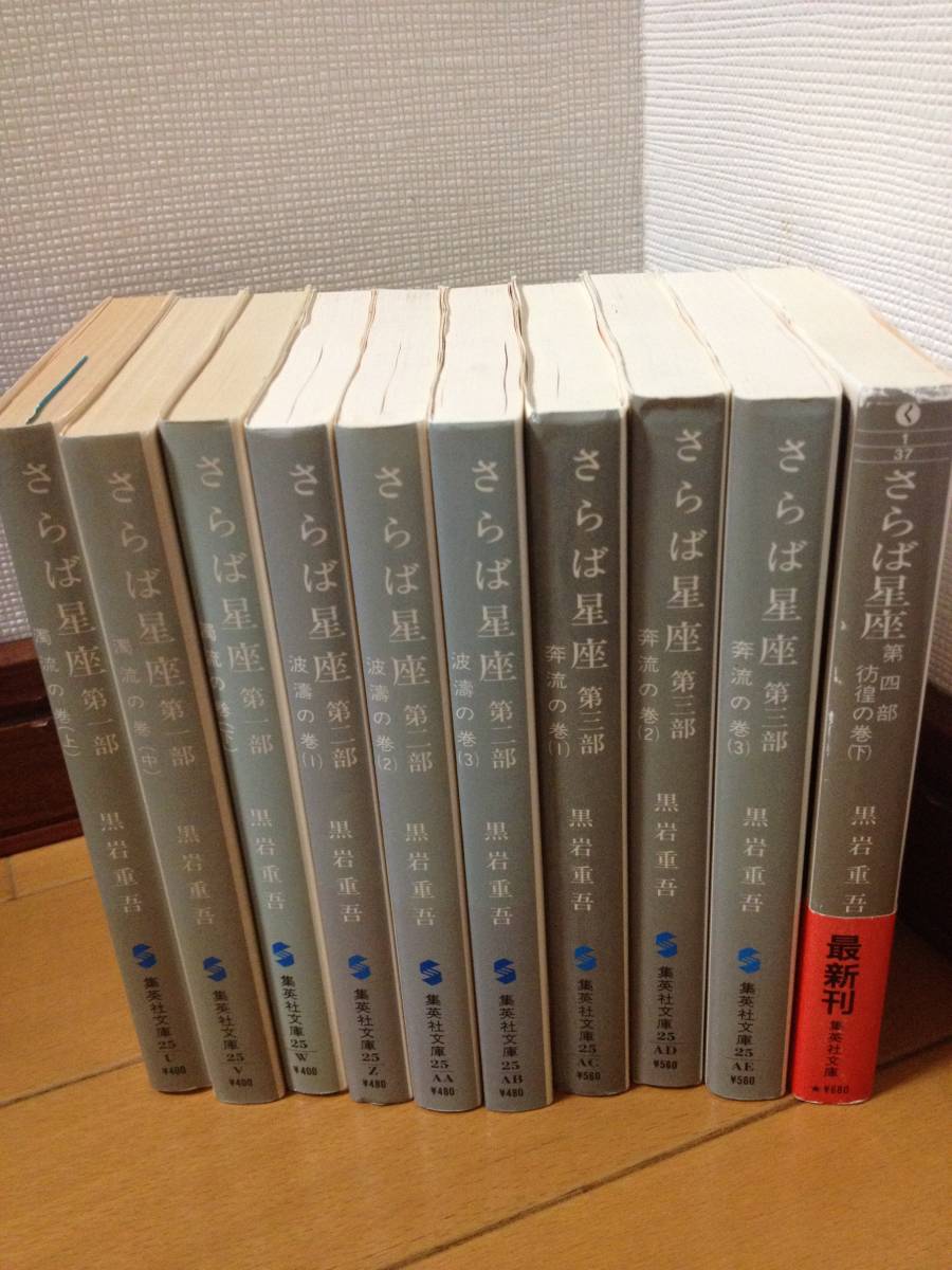 黒岩重吾 さらば星座 計10冊 集英社文庫 絶版