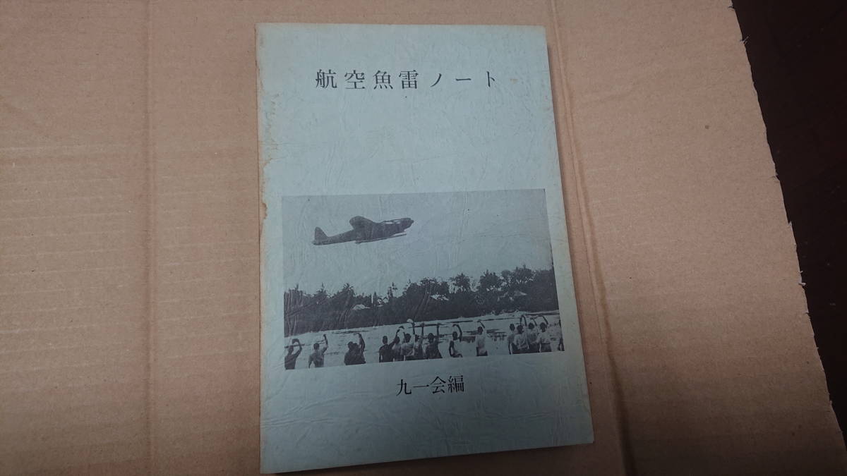 激安大特価，2026 航空魚雷ノート 九一会編 昭和60年刊 日本海軍航空魚雷の記録 資料(戦記、ミリタリー)｜売買されたオークション情報、yahooの商品情報をアーカイブ公開 - オークファン 戦記、ミリタリー
