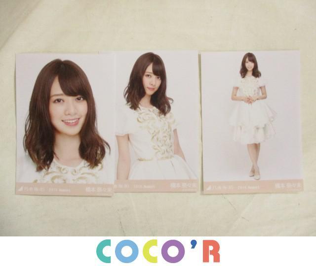橋本奈々未 乃木坂46 生写真 アイドル コンプ 3枚 同梱可中古品 -