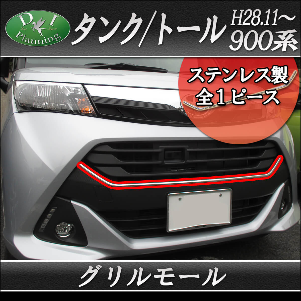 トヨタ タンク 900系 M900A M910A ステンレス グリルモール 