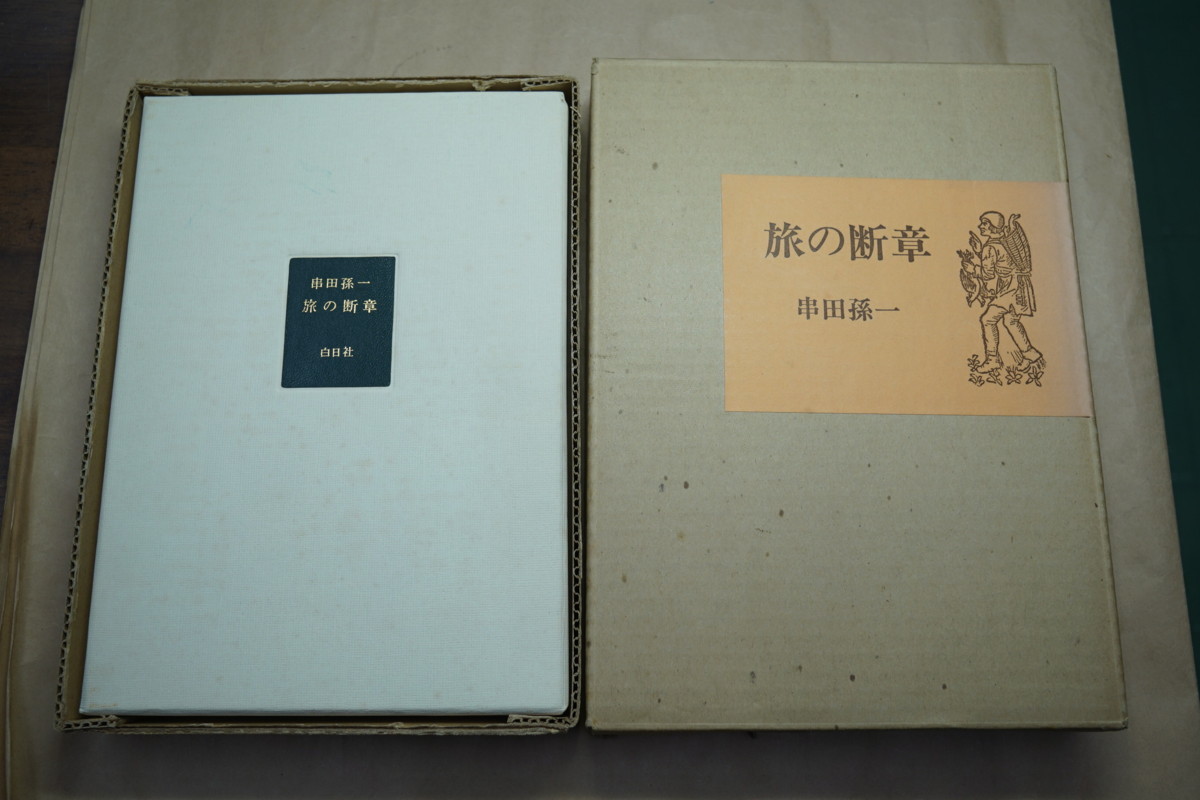 串田孫一 - ⁄ Yahoo!オークション 限定識語署名落款本『 旅の断章』串田孫