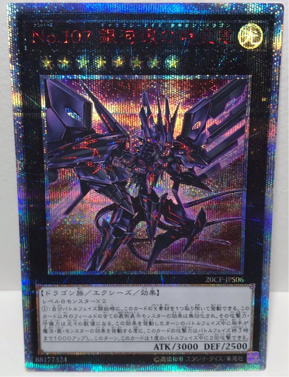 銀河眼の時空竜 20th 遊戯王 No.107 銀河眼の時空竜 20CP-JPS06