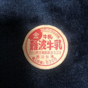 牛乳キャップのYahoo!オークション(旧ヤフオク!)の相場・価格を見る