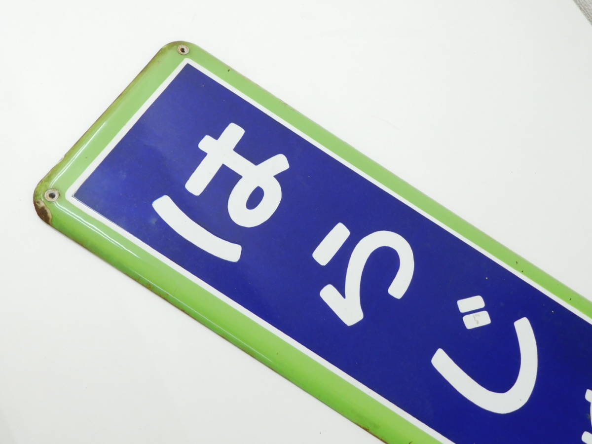 ★【国鉄/JR】カラー枠 ホーロー駅名板　山手線 原宿駅 はらじゅく 