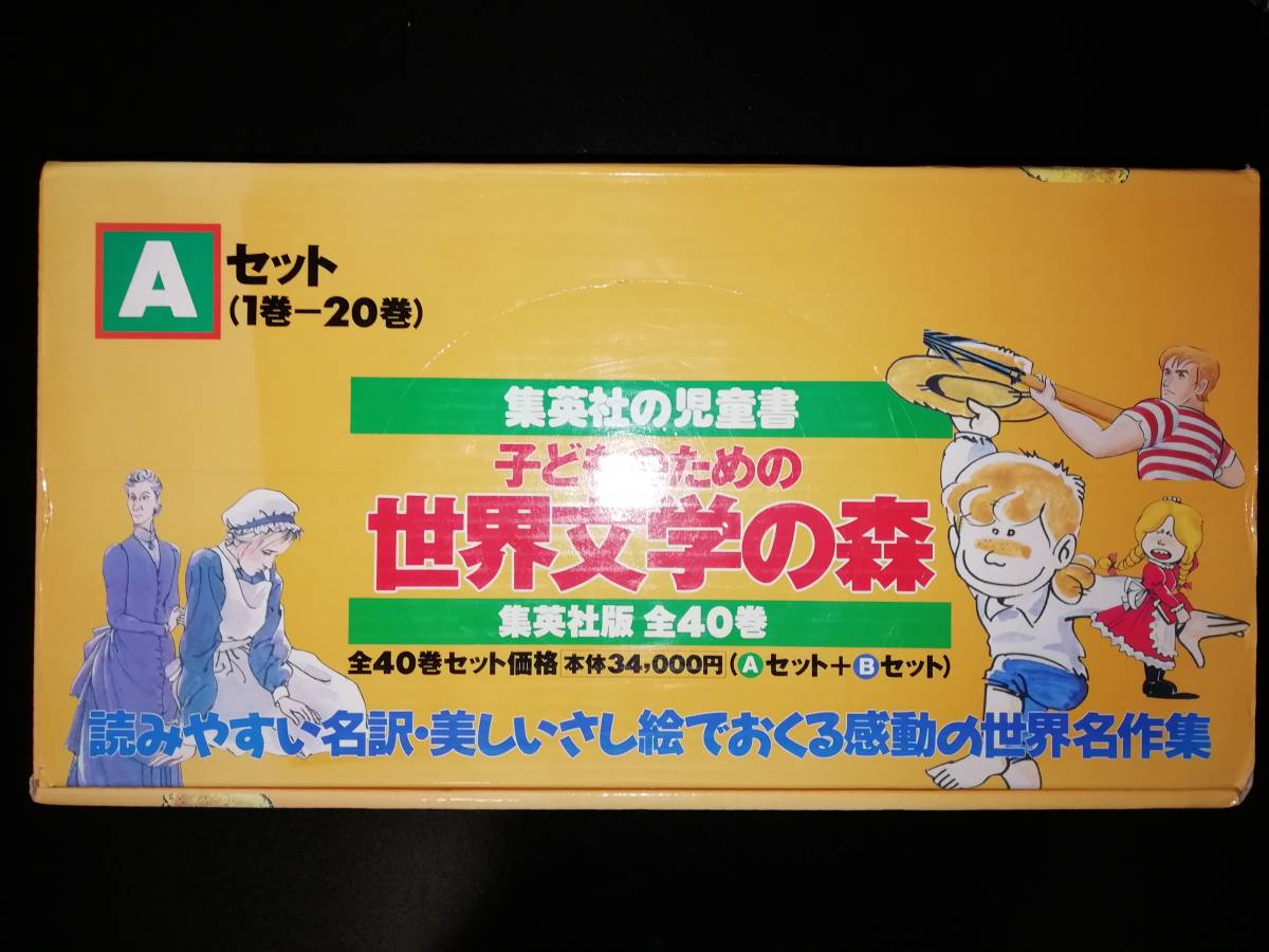 子どものための世界文学の森 公式通販 40巻セット 中学年向きの抄訳 