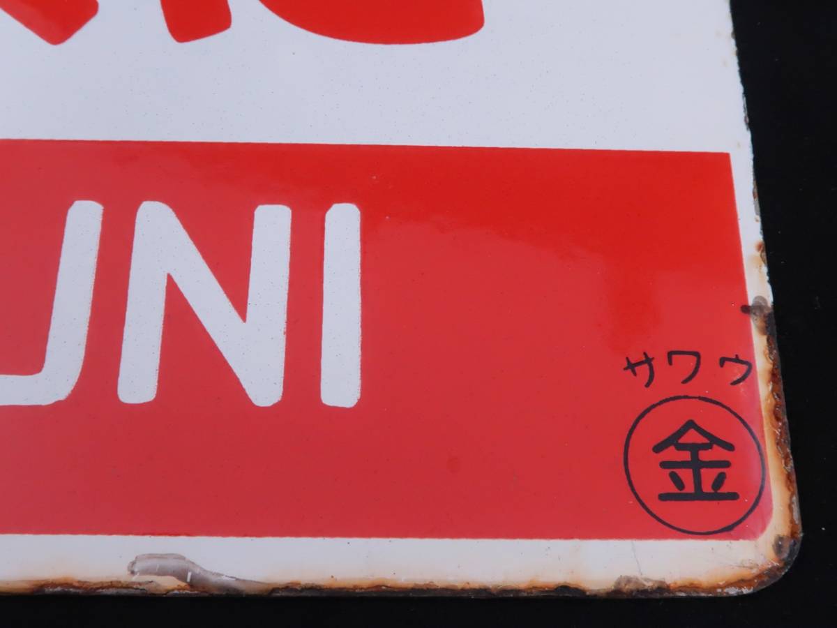 愛称板　鉄道　ゆのくに　サボ 1円～ 鉄道 サボ/愛称板 ゆのくに 裏なし サワウ○金 ホーロー製