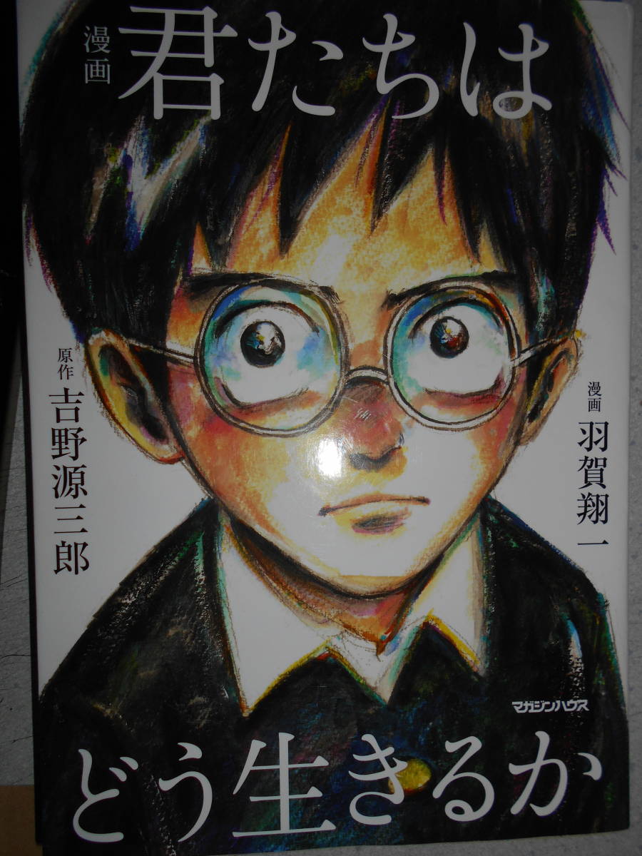G15漫画　君たちはどう生きるか 吉野源三郎_1