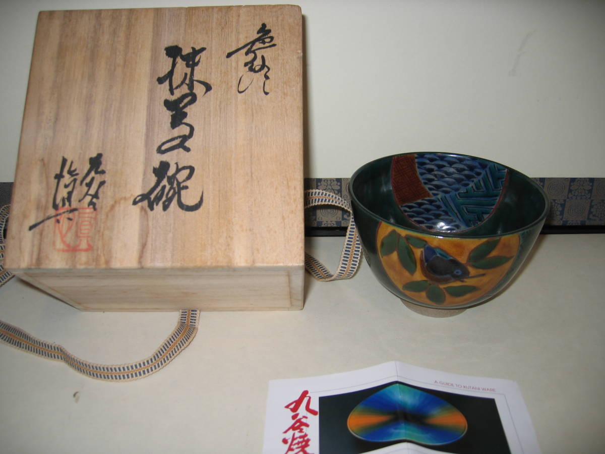  九谷焼 眞栄造 抹茶碗 共箱 検索 古九谷青手葉鳥文抹茶碗 茶道具 茶器 伝統工芸 遠州好(茶碗)｜売買されたオークション情報、yahooの商品情報をアーカイブ公開 - オークファン 九谷
