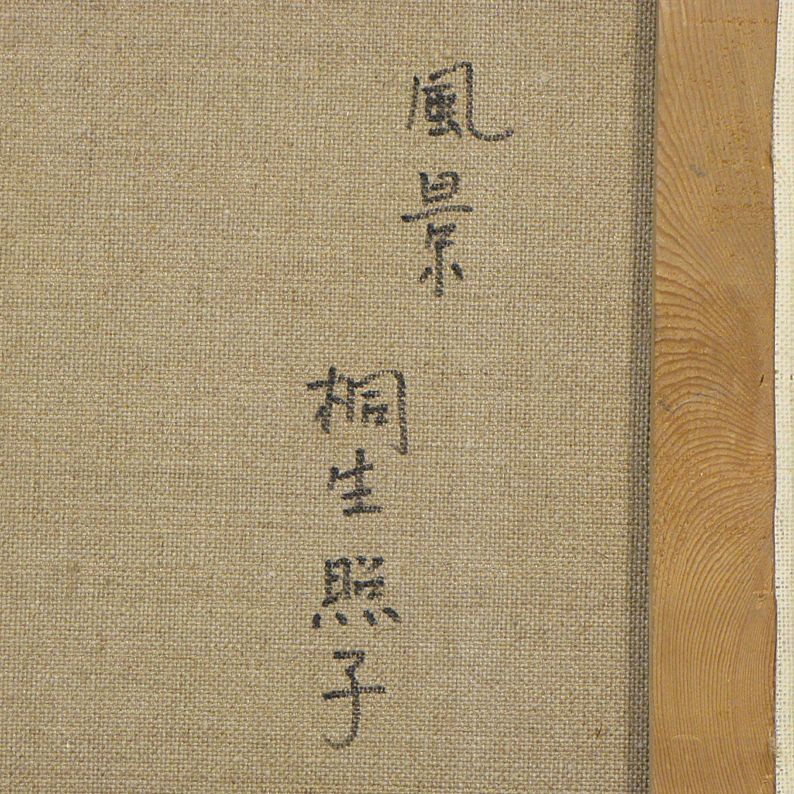 桐生照子「古都」油彩 額装 タトウ箱付 日展評議員 寺院風景画 63.5×71㎝ 桐生照子 「風景」 額装6号 実力派女流画家の、絶妙な色調の外国
