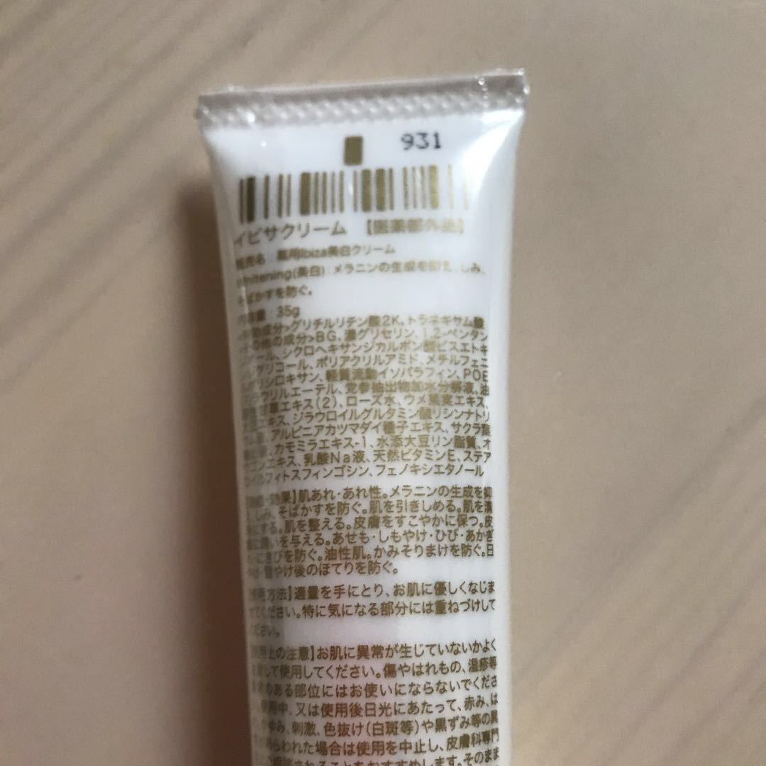 イビサクリーム 35g 【公式通販】