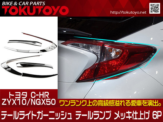 2026，人気 C-HR CHR ZYX10/NGX50 テールライトガーニッシュ テールランプ テールカバー リア メッキ ドレスアップ 6P(リア)｜売買されたオークション情報、yahooの商品情報をアーカイブ公開 - オークファン トヨタ用