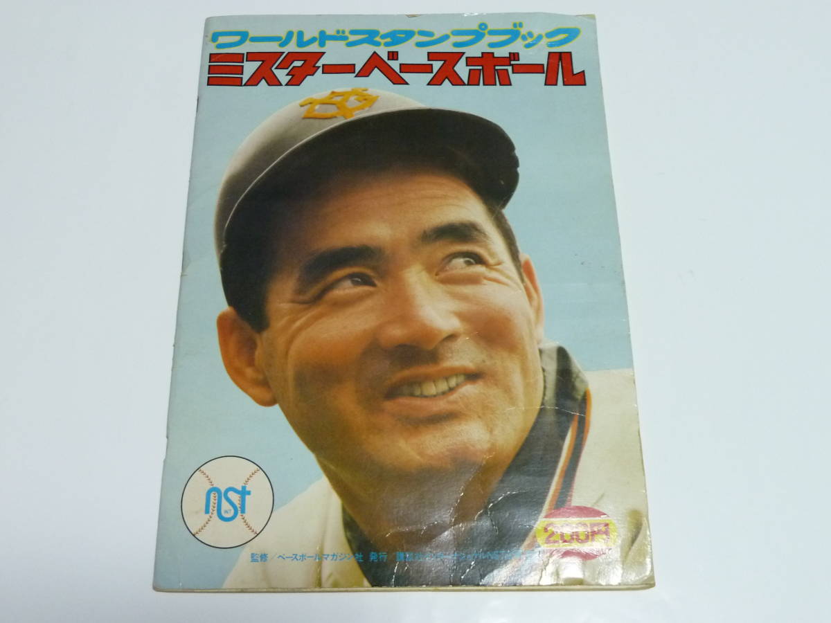 ミスターベースボール ワールドスタンプブック 長嶋茂雄 - 長嶋 Yahoo 