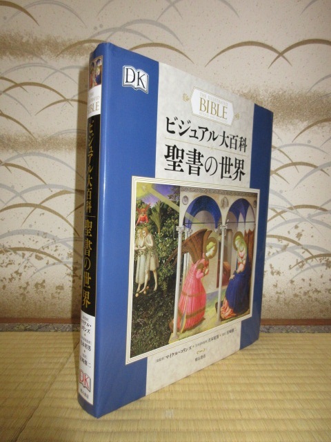 ビジュアル大百科 聖書の世界 聖書の世界 ビジュアル大百科 - 写真で