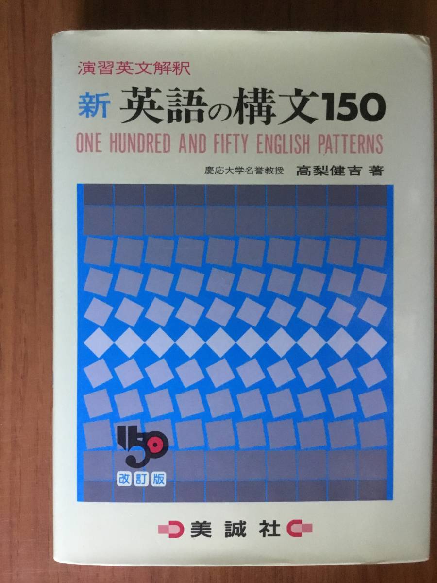 新英語の構文150 演習英文解釈 改訂版 高梨健吉 美誠社 別冊