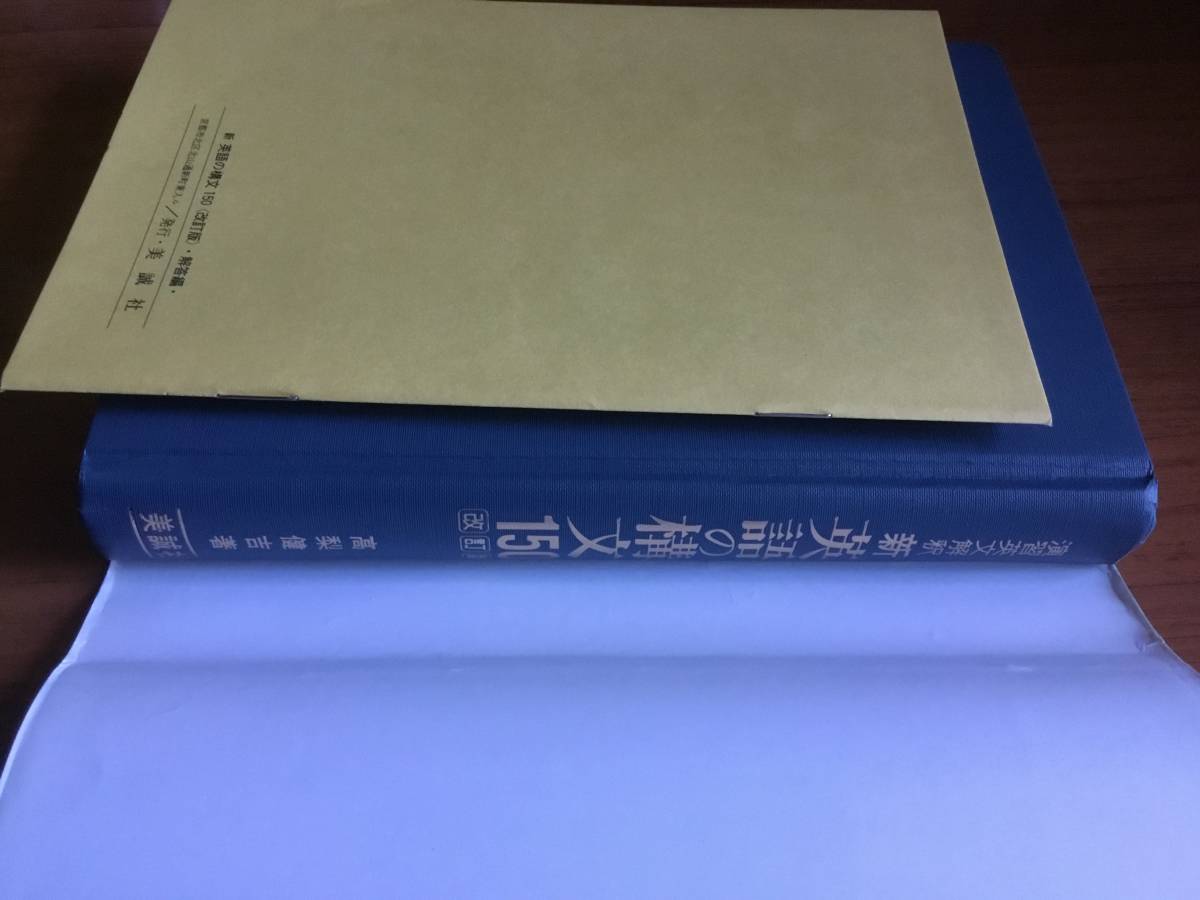 新英語の構文150 演習英文解釈 改訂版 高梨健吉 美誠社 別冊