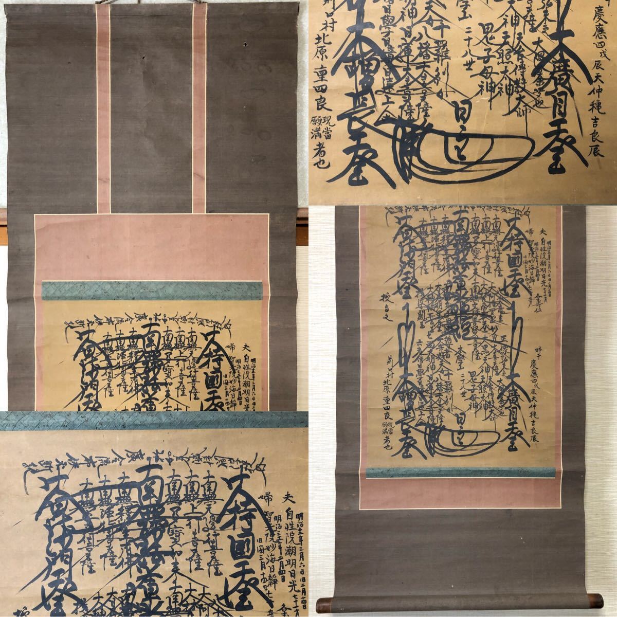 掛軸3本組C 日蓮宗 明治期 本覚山 日蓮曼荼羅 法華曼荼羅 肉筆紙本